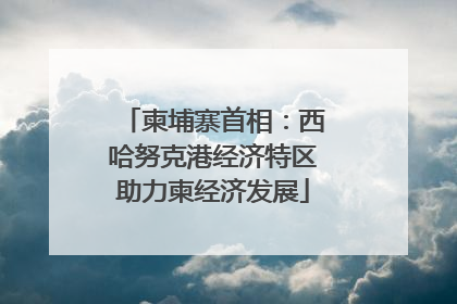 柬埔寨首相：西哈努克港经济特区助力柬经济发展