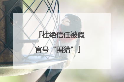 杜绝信任被假官号“围猎”