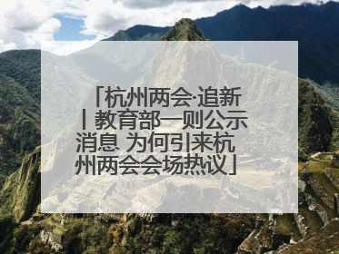 杭州两会·追新丨教育部一则公示消息 为何引来杭州两会会场热议