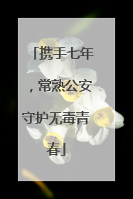 携手七年，常熟公安守护无毒青春