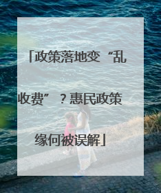 政策落地变“乱收费”？惠民政策缘何被误解