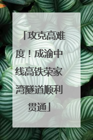 攻克高难度！成渝中线高铁荣家湾隧道顺利贯通