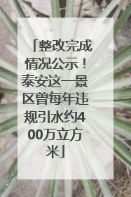 整改完成情况公示！泰安这一景区曾每年违规引水约400万立方米
