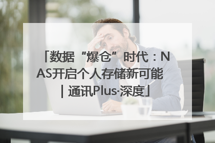 数据“爆仓”时代：NAS开启个人存储新可能｜通讯Plus·深度