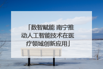 数智赋能 南宁推动人工智能技术在医疗领域创新应用