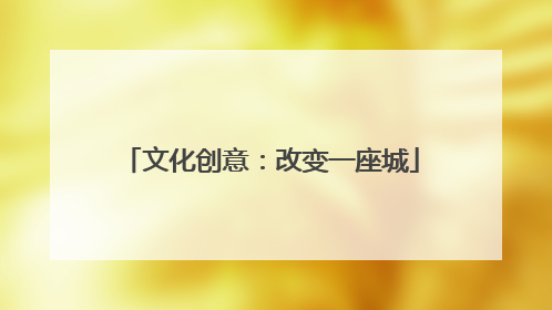 文化创意：改变一座城
