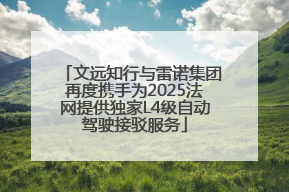 文远知行与雷诺集团再度携手为2025法网提供独家L4级自动驾驶接驳服务