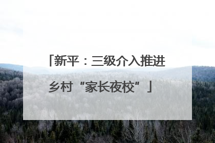 新平：三级介入推进乡村“家长夜校”