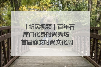 新民视频｜百年石库门化身时尚秀场 首届静安时尚文化周在张园开幕