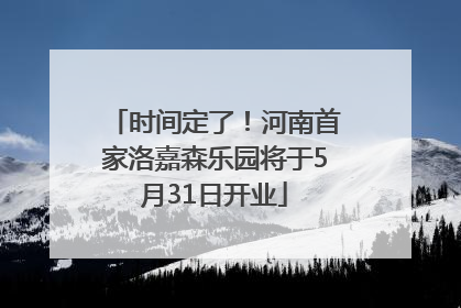 时间定了！河南首家洛嘉森乐园将于5月31日开业