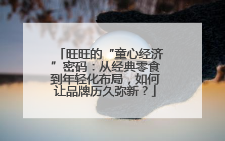 旺旺的“童心经济”密码：从经典零食到年轻化布局，如何让品牌历久弥新？