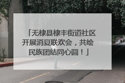 无棣县棣丰街道社区开展消夏联欢会，共绘民族团结同心圆！