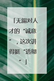 无锡对人才的“诚意”，这次讲得挺“透彻”