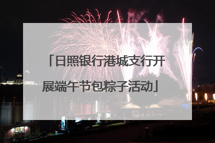 日照银行港城支行开展端午节包粽子活动