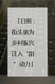 日照：街头镇为乡村振兴注入“甜”动力