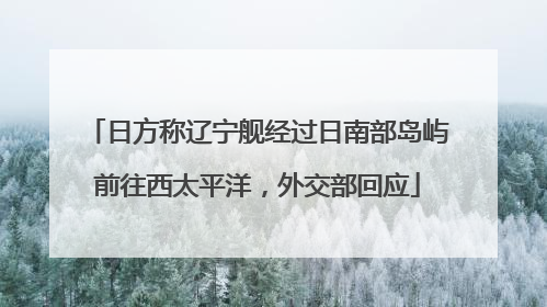 日方称辽宁舰经过日南部岛屿前往西太平洋，外交部回应