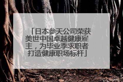 日本参天公司荣获美世中国卓越健康雇主，为毕业季求职者打造健康职场标杆