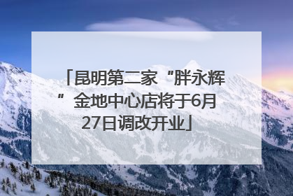 昆明第二家“胖永辉”金地中心店将于6月27日调改开业