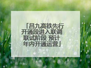 昌九高铁先行开通段进入联调联试阶段 预计年内开通运营