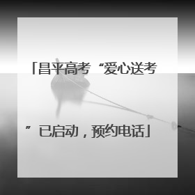 昌平高考“爱心送考”已启动，预约电话