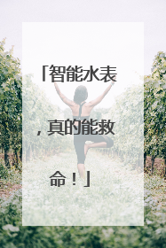 智能水表，真的能救命！