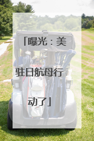 曝光：美驻日航母行动了