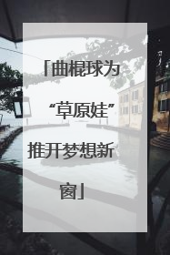 曲棍球为“草原娃”推开梦想新窗
