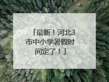 最新！河北3市中小学暑假时间定了！