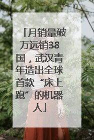 月销量破万远销38国，武汉青年造出全球首款“床上跑”的机器人