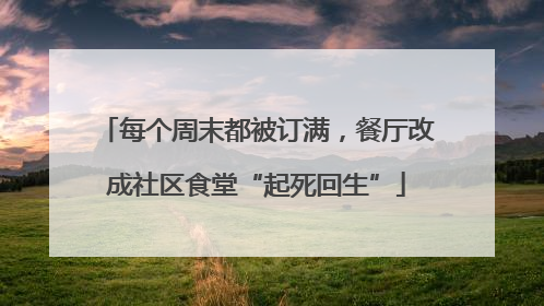 每个周末都被订满，餐厅改成社区食堂“起死回生”