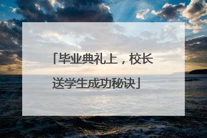 毕业典礼上，校长送学生成功秘诀