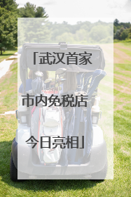武汉首家市内免税店今日亮相