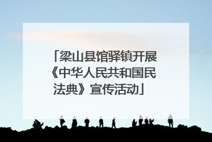 梁山县馆驿镇开展《中华人民共和国民法典》宣传活动
