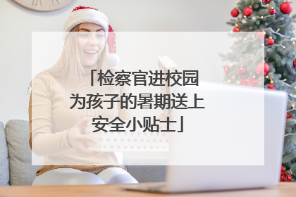 检察官进校园 为孩子的暑期送上安全小贴士