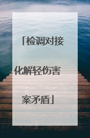检调对接化解轻伤害案矛盾