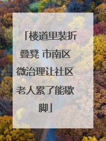 楼道里装折叠凳 市南区微治理让社区老人累了能歇脚