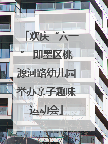欢庆“六一” 即墨区桃源河路幼儿园举办亲子趣味运动会