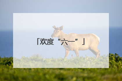 欢度“六一”