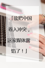欲把中国卷入冲突，这家媒体露馅了！