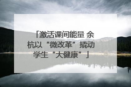 激活课间能量 余杭以“微改革”撬动学生“大健康”
