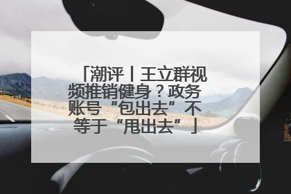 潮评丨王立群视频推销健身？政务账号“包出去”不等于“甩出去”