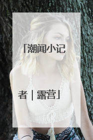潮闻小记者｜露营