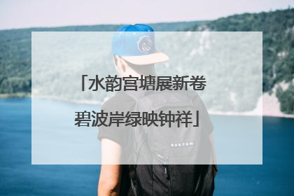 水韵宫塘展新卷 碧波岸绿映钟祥
