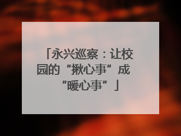 永兴巡察：让校园的“揪心事”成“暖心事”