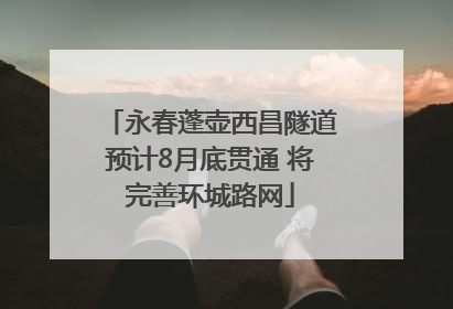 永春蓬壶西昌隧道预计8月底贯通 将完善环城路网