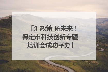 汇政策 拓未来！保定市科技创新专题培训会成功举办