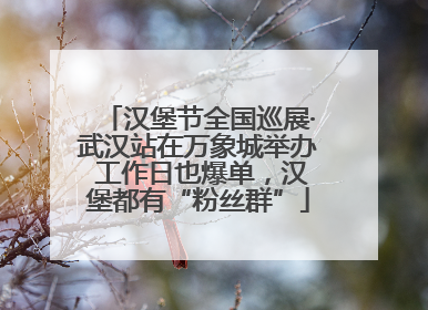 汉堡节全国巡展·武汉站在万象城举办 工作日也爆单，汉堡都有“粉丝群”