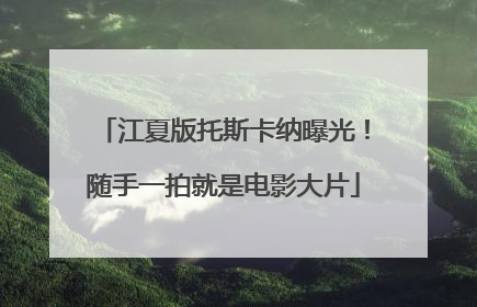 江夏版托斯卡纳曝光！随手一拍就是电影大片