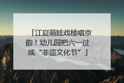 江夏萌娃戏楼唱京韵！幼儿园把六一过成“非遗文化节”
