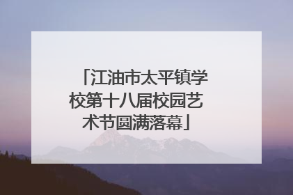 江油市太平镇学校第十八届校园艺术节圆满落幕